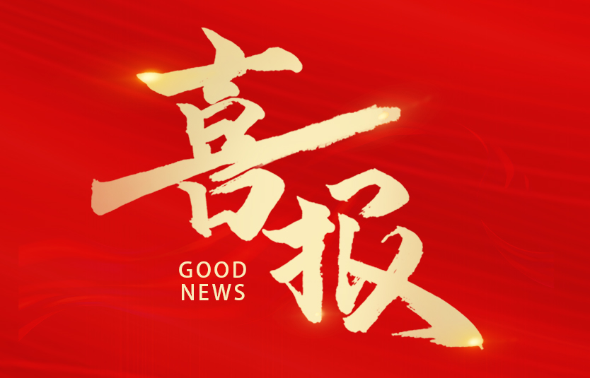 1713249160739912.jpg 喜報(bào).jpg