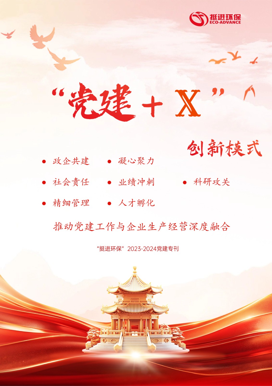 挺進環(huán)保·2023-2024年黨建專刊