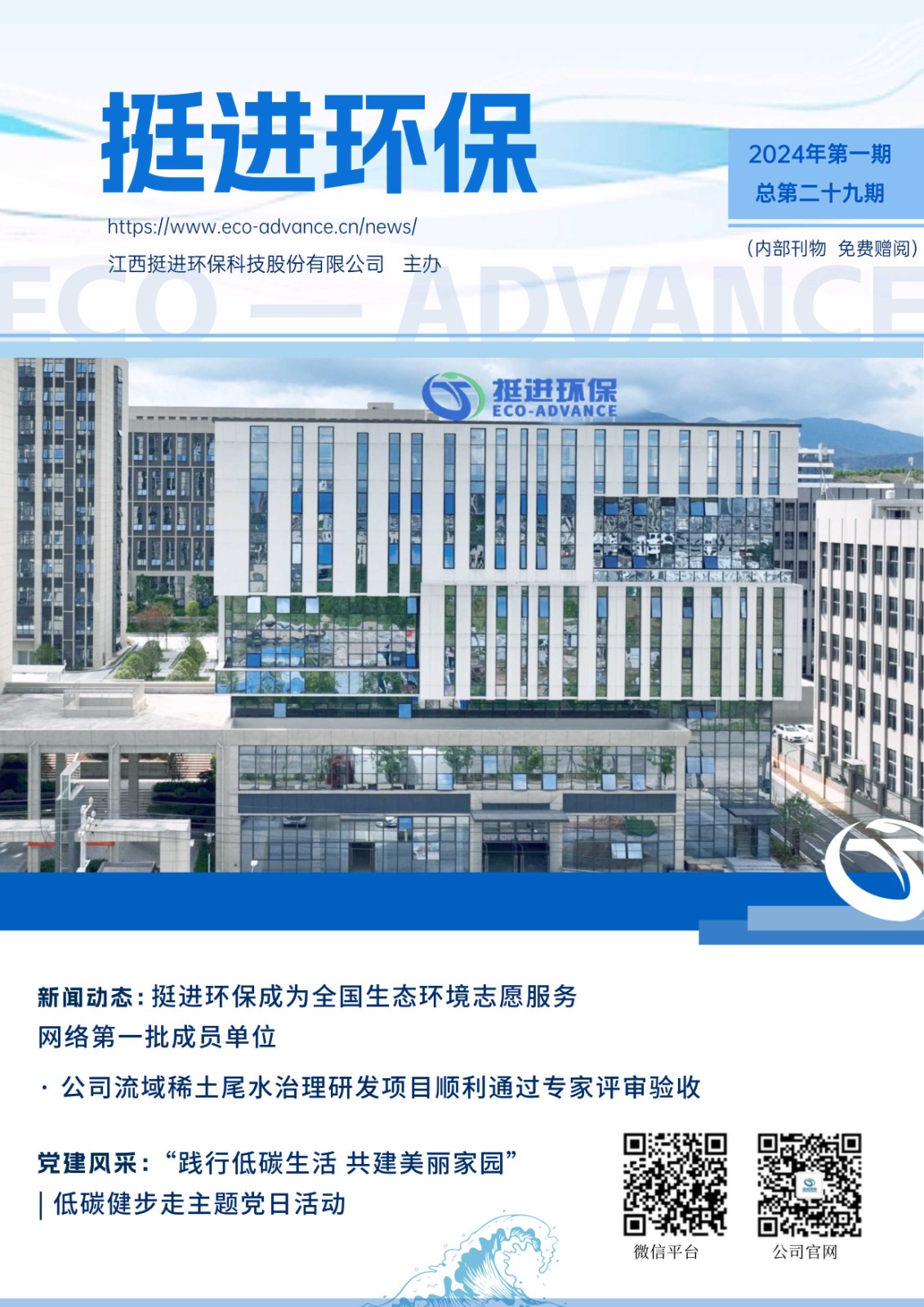 《挺進(jìn)環(huán)保》2024年二季度季刊